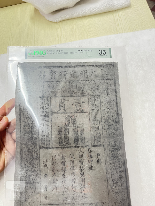 大明通行宝钞 壹贯（评级PMG35） - 图4